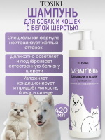 Фото TOSIKI Шампунь для собак и кошек с белой шерстью 420 мл