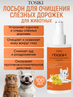 Фото TOSIKI Лосьон для очищения слезных дорожек у животных 100 мл
