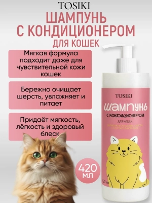 Фото TOSIKI Шампунь с кондиционером для кошек 420 мл