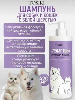 Фото TOSIKI Шампунь для собак и кошек с белой шерстью 420 мл