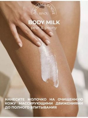 Фото BISOU AROMACOLOGIE  Бизу Смягчающее молочко для тела Груша и Пион 300 мл