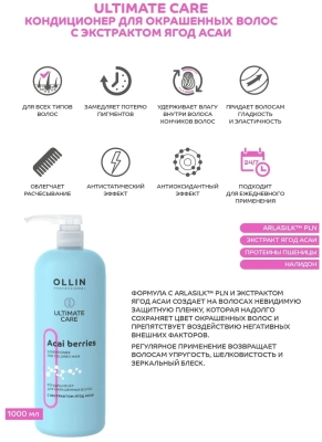Фото Кондиционер Ollin Ultimate Care для окрашенных волос экстракт ягод Асаи 1000мл