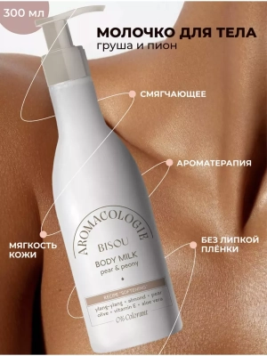 Фото BISOU AROMACOLOGIE  Бизу Смягчающее молочко для тела Груша и Пион 300 мл