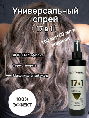 Фото Panteon Крем спрей для волос 17 в 1 Многофункциональный с кератином 100 мл
