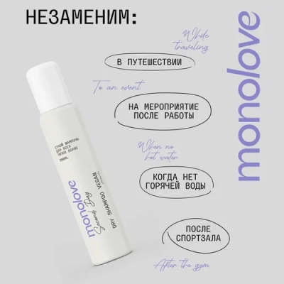 Фото Шампунь сухой MONOLOVE Bio для объема для всех типов волос 200мл