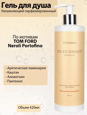 Фото Monabris Гель для душа парфюмированный женский 420 мл Spices Serenity Монабрис