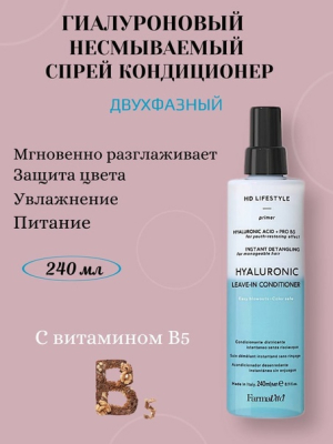 Фото Несмываемый кондиционер FARMAVITA HD Hyaluronic для всех типов волос с дозатором 240мл