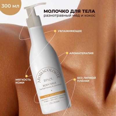 Фото Молочко для тела BISOU Разнотравный мёд и кокос увлажняющий эффект 300мл