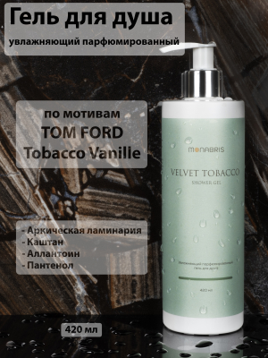 Фото Monabris Гель для душа парфюмированный 420 мл Velvet Tobacco Монабрис