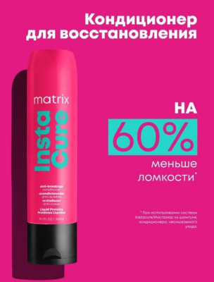 Фото Matrix Total Results Instacure Матрикс Кондиционер профессиональный для восстановления волос с жидким протеином 300 мл