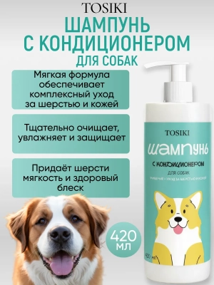Фото TOSIKI Шампунь с кондиционером для собак 420 мл