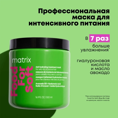 Фото Маска для сухих волос с масло авокадо и гиалуроновой кислотой, 500мл - Matrix Food For Soft/Матрикс